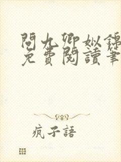 问九卿姒锦全文免费阅读笔趣阁