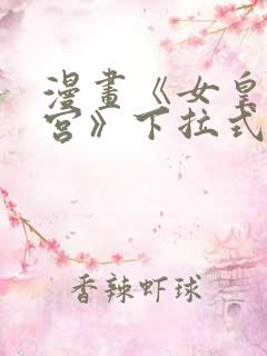 漫画《女皇的后宫》下拉式免费看