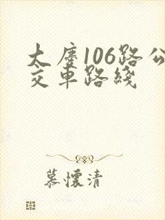 大庆106路公交车路线