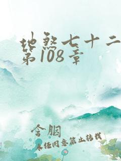 地煞七十二变 第108章