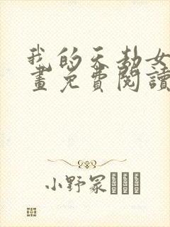 我的天劫女友漫画免费阅读下拉式