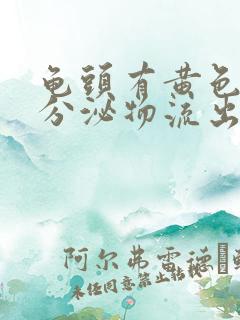 龟头有黄色脓状分泌物流出,小便刺痛