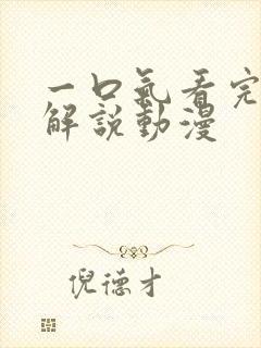 一口气看完超长解说动漫