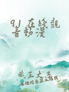 9.1 在线观看动漫