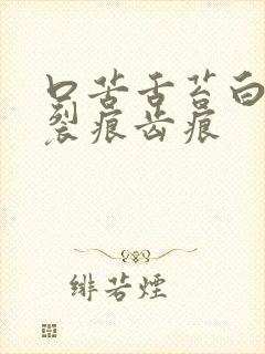 口苦舌苔白腻有裂痕齿痕