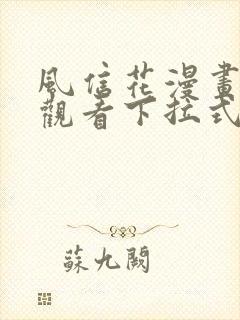 风信花漫画免费观看下拉式六漫画