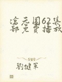 沧元图62集全部免费播放