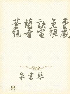 苍兰诀免费全集观看电视剧高清