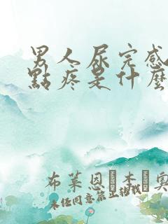 男人尿完感觉有点疼是什么原因