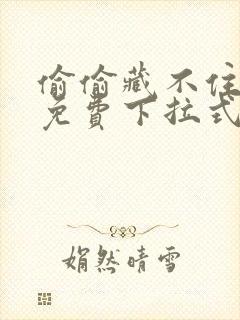 偷偷藏不住漫画免费下拉式在线阅读快看漫画