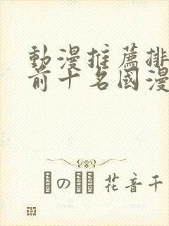 动漫推荐排行榜前十名国漫