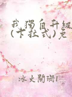 我独自升级漫画(下拉式)免费观看