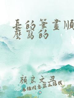 长的笔画顺序怎么写的