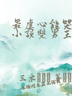 最虐心能哭死的小说双男主