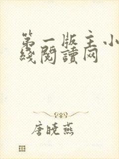 第一版主小说在线阅读网