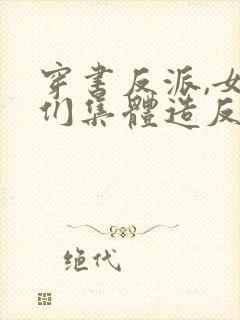 穿书反派,女主们集体造反