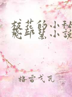 校花的小秘密周飞邱慧小说免费阅读