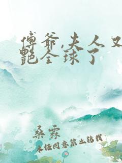 傅爷,夫人又惊艳全球了