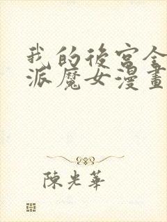 我的后宫全是反派魔女漫画下拉si