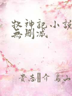 牧神记小说免费无删减