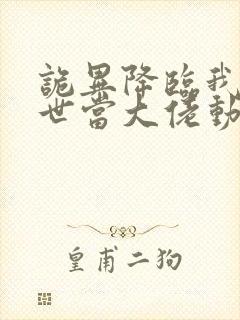 诡异降临我在末世当大佬动漫