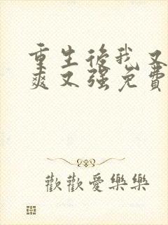 重生后我又飒又爽又强免费短剧