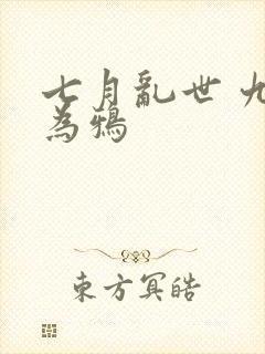 七月乱世 九日为鸦