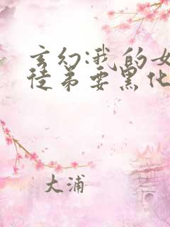 玄幻:我的女帝徒弟要黑化