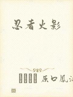 忍者火影