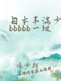 日本丰满少妇bbbbbb一级