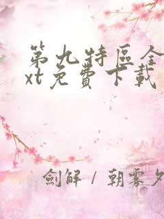 第九特区全本txt免费下载