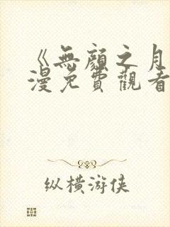 《无颜之月》动漫免费观看第一季全集