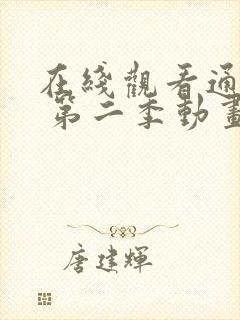 在线观看通灵妃 第二季动画