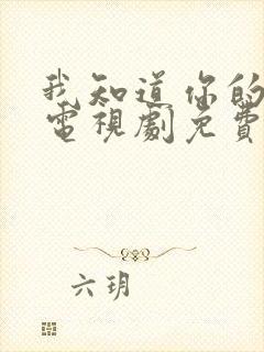 我知道你的秘密电视剧免费观看全集