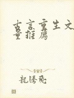 古言重生文高质量推荐