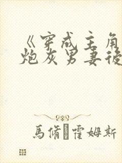 《穿成主角攻的炮灰男妻后》作者:渡