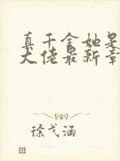 真千金她是全能大佬最新章节免费阅读