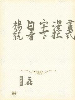 杨日宇漫画免费观看下拉式漫画最新