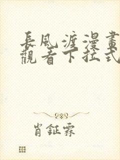 长风渡漫画免费观看下拉式六漫画