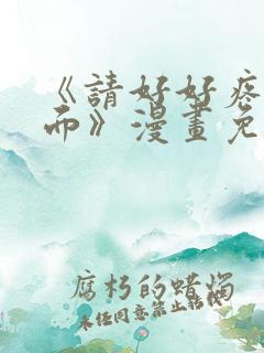 《请好好疼爱里面》漫画免费观看