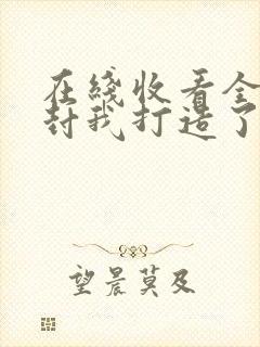 在线收看全球冰封我打造了末日安全屋