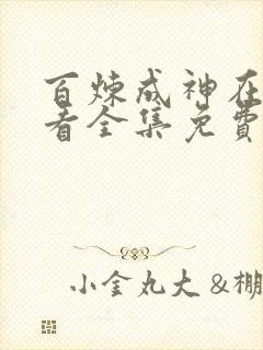 百炼成神在线观看全集免费播放