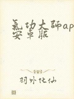 气功大师app安卓版