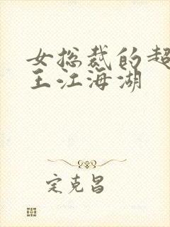 女总裁的超级兵王江海湖