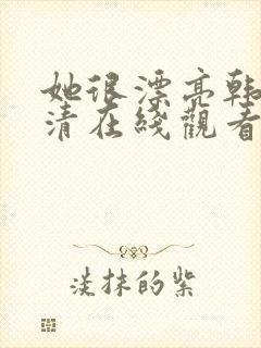 她很漂亮韩剧高清在线观看免费