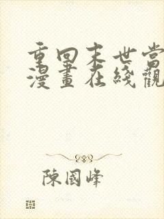 重回末世当大佬漫画在线观看