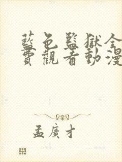 蓝色监狱全集免费观看动漫