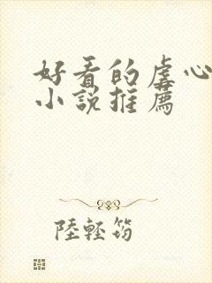 好看的虐心古言小说推荐