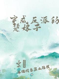 穿成反派的女儿 楚娘子