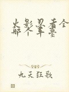 火影忍者全集在哪个平台